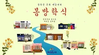 방학천문화예술거리 - 봄방학식 스케치 영상
