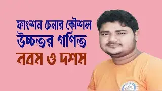 ফাংশন চেনার কৌশল