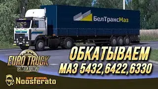 🚛Euro Truck Simulator 2 - МаЗ 5432\6422\6330 + прицеп от Виталия Иванушкина