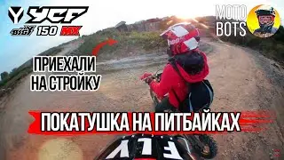 Покатушка на питбайке YCF 150. Приехали на стройку.
