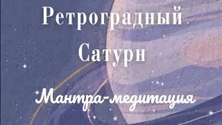 Мантра- медитация для Шани Дева (Сатурна)