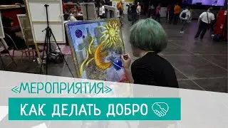 «Как делать добро». Серия 3. Мероприятия