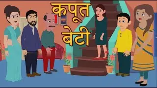 कपूत बेटी | Hindi Kahani | Hindi Story | Moral Stories | Kahaniya | Bedtime Stories | Happy Holi