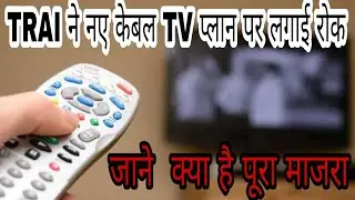 Trai New Cable Tv Rules Postponed|TRAI ने नए केबल TV प्लान पर लगाई रोक जाने  क्या है पूरा माजरा