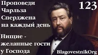 123. Нищие - желанные гости у Господа. Проповеди Сперджена на каждый день