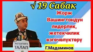 Жорж Вашингтондун жетекчилик өзгөчөлүктөрү √19 Сабак
