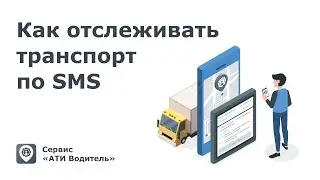 Как работает SMS-мониторинг транспорта в интеграции с Movizor
