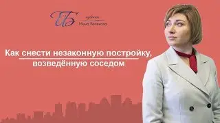 Как снести незаконную постройку, возведенную соседом?