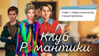 ТЕНИ СЕНТФОРА | Поцелуй с Дереком и знакомство с родителями Люка