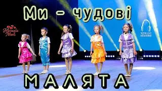 Малята - Ми чудові