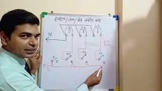 hostel wiring, jail wiring, bank wiring, हॉस्टेल/जेल /बँक वायरिंग