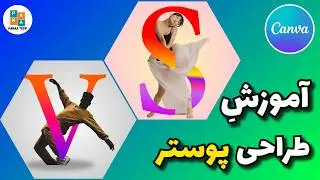 Canva آموزش طراحی پوسترهای جذاب برای شبکه های اجتماعی با