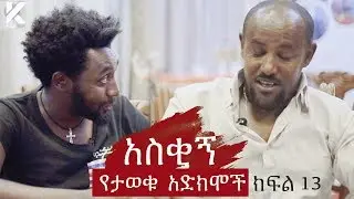 አስቂኝ የኮሜድያን ሃብታሙ እና ኮሜድያን ምትኩ የታወቁ አድክሞች ጨዋታ 13 [Celebrity Edition]