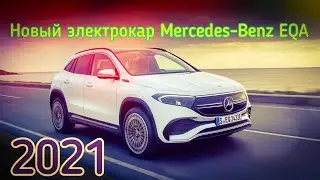 Электрокар Mercedes Benz EQA 2021. Mercedes-Benz представила электрический кроссовер.