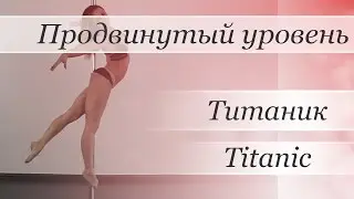 How to pole dance trick Titanic  - pole dance tutorial /Уроки pole dance - Титаник