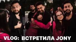 VLOG: ВСТРЕТИЛА JONY😍😳