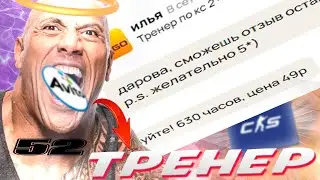 Я НАНЯЛ ТРЕНЕРА ПО КС 2 С АВИТО ЗА 50 РУБЛЕЙ #cs2 #csgo #кс2 #авито #ксго #рекомендации