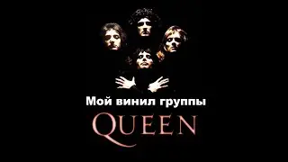 Группа Queen. Моя скромная коллекция виниловых пластинок.