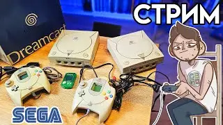 🎮SEGA DREAMCAST БОЛЬШОЙ СТРИМ с консоли