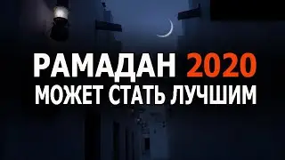 РАМАДАН 2020 может стать самым лучшим в нашей жизни!