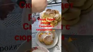 завтра будет рецепт вкусных сырников с сюрпризом