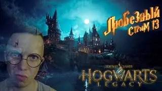 Hogwarts Legacy | Мир волшебников и тварей | Стрим 13.