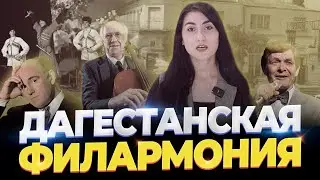 ДАГГОСФИЛАРМОНИЯ - ИСТОРИЯ СОЗДАНИЯ