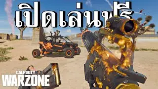 Warzone ภาคใหม่เปิดเล่นฟรีแล้ว สนุกกว่าภาคก่อนมากๆ !!
