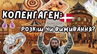 Копенгаген - саме (НЕ) вигідне місце для життя в Данії.