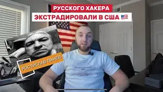 Русского хакера экстрадировали в США #новости #сша #россия #израиль #ростиславпанев #хакер #полиция