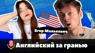 Егор Малькевич: Переезд в Америку, рост IT, формирование мышления