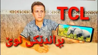 Unboxing TCL 20L+ کردنەوەی کارتۆن و تایبەتمەندییەکانی
