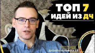 Как стать лучшей версией СЕБЯ - топ 7 идей из ДЧ