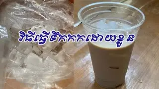 វិធីធ្វើទឹកកកដោយខ្លួន || How to make water ice my yourself