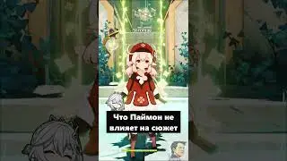 ПАЙМОН БОГИНЯ - ТЕОРИЯ ИГРОКОВ 