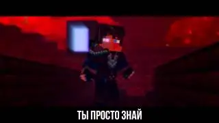 майнкрафт песня.ЗНАЙ!