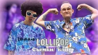 Элджей feat MORGENSHTERN - LOLLIPOP (Слив, Клип 2020)