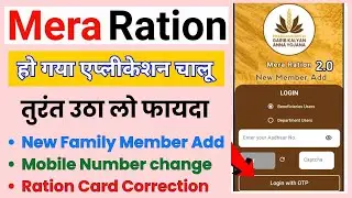 Mera ration card  2.0 update | फैमिली मेंबर जोड़ना और मोबाइल नंबर अपडेट होना शुरू