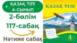 Қазақ тілі 4 сынып 117 сабақ 