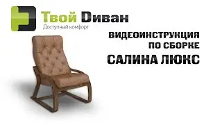 Салина Люкс видеоинструкция по сборке