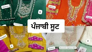 ਬਹੁਤ ਹੀ ਸੋਹਣੇ ਪੰਜਾਬੀ ਸੂਟ 🥰 ਆਡਰ ਲਈ wtsp msg ਕਰੋ ਜੀ #7428333755 #trending