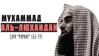 Мухаммад Аль-Люхайдан | Сура "Аль-Фуркан" 63-77(Прекрасное чтение)