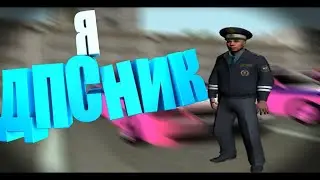 ВСТУПИЛ В ГИБДД | NAMALSK RP