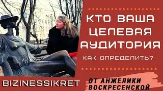 ЦЕЛЕВАЯ АУДИТОРИЯ: как определить портрет вашей целевой аудитории? Целевая аудитория для Инстаграм