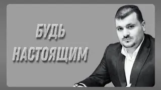 "Будь настоящим"