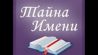 Влияние имени на судьбу человека...