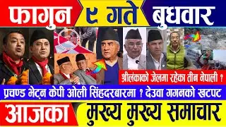 Nepali news 🔴 फागुन ९ गते बुधवार || Nepal Post News || nepali samachar live | February 21, 2024