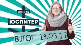 Молодежный влог 19 03 17