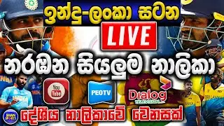 Sri Lanka Vs India Live Broadcast Channels | IND vs SL Live Channels | SL vs IND Live | IND vs SL