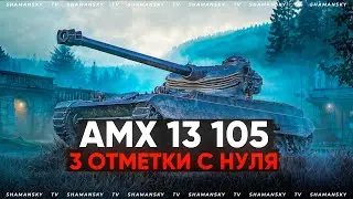 АМХ 13 105 ][ Берем 3 отметки с нуля. Учу красиво играть